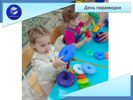 День пирамидки День пирамидки.