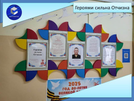 Героями сильна Отчизна Героями сильна Отчизна.
