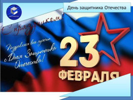 День защитника Отечества День защитника Отечества.