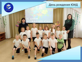 День рождения ЮИД День рождения ЮИД.