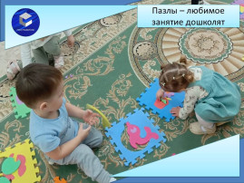 Пазлы - любимое занятие дошколят Пазлы - любимое занятие дошколят.