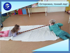 Осторожно, тонкий лед! Осторожно, тонкий лед!.
