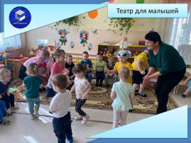 Театр для малышей Театр для малышей.