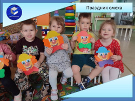 Праздник смеха Праздник смеха.