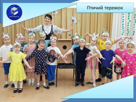 Птичий теремок Птичий теремок.