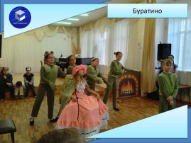 Буратино Буратино.