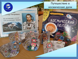 Путешествие в космические дали Путешествие в космические дали.