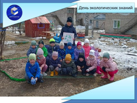 День экологических знаний День экологических знаний.