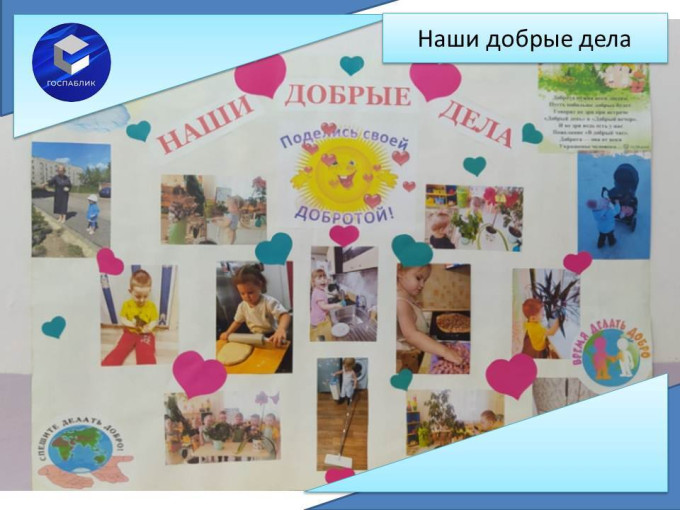 Добрые дела Добрые дела.